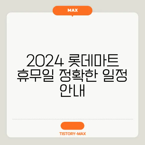 2024 롯데마트 휴무일 정확한 일정 안내