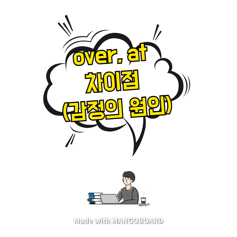  over, at 차이점 - 감정의 원인
