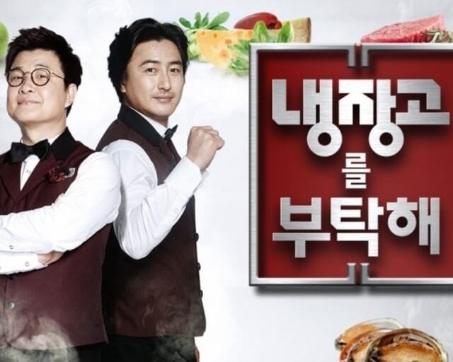 냉장고를 부탁해