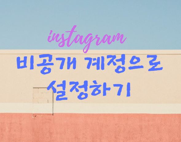  인스타그램 비공개 계정으로 변경하기