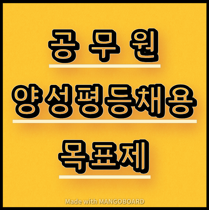  공무원 양성평등채용 목표제