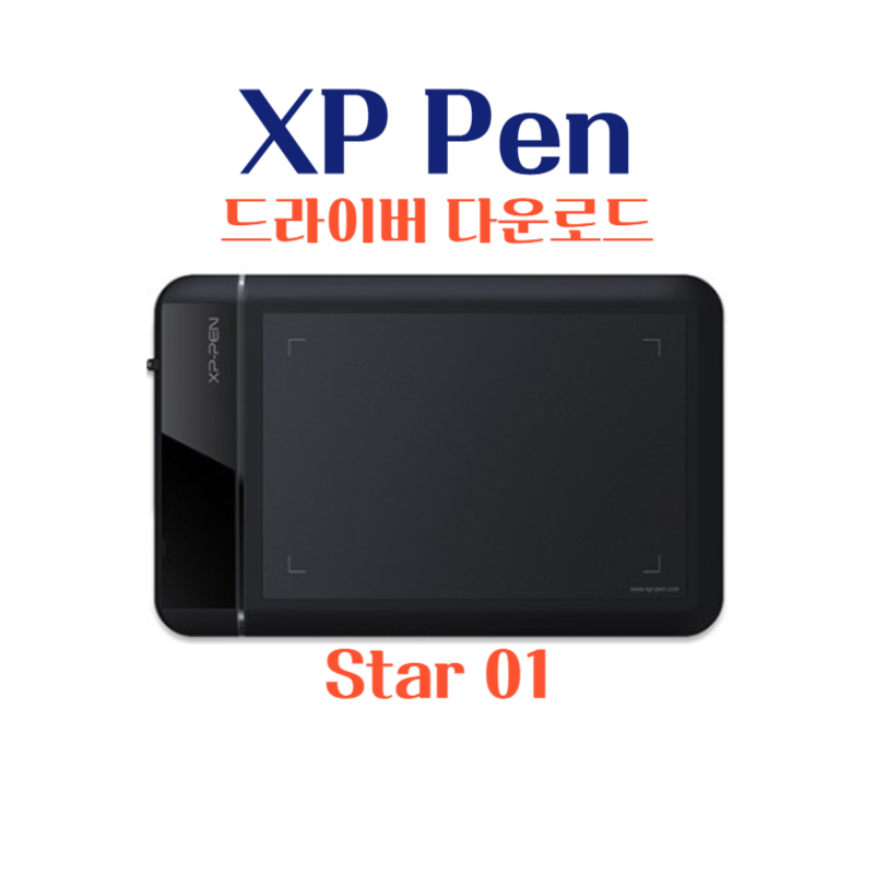 엑스피 펜 XP Pen 타블렛 Star 01 드라이버 설치 다운로드