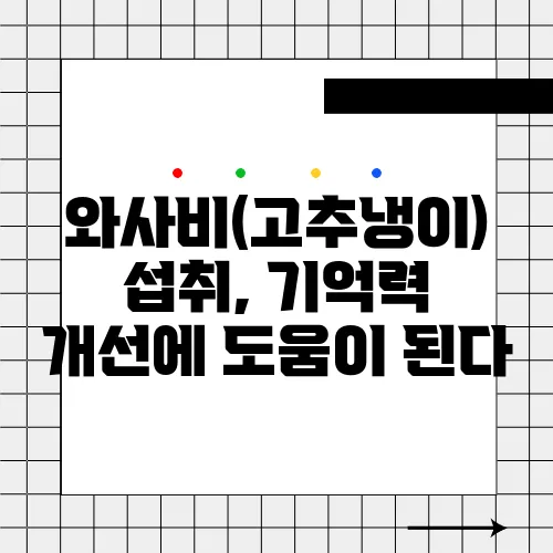 와사비(고추냉이) 섭취, 기억력 개선에 도움이 된다