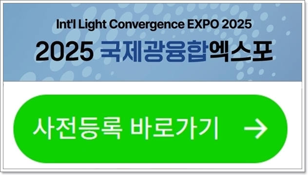 2025 국제광융합엑스포, 6월 25일부터 킨텍스 개최