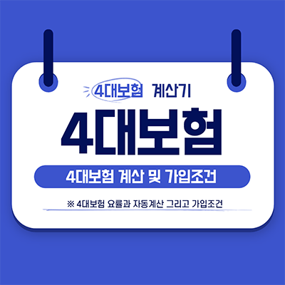  4대보험 계산기, 4대보험 요율과 가입조건