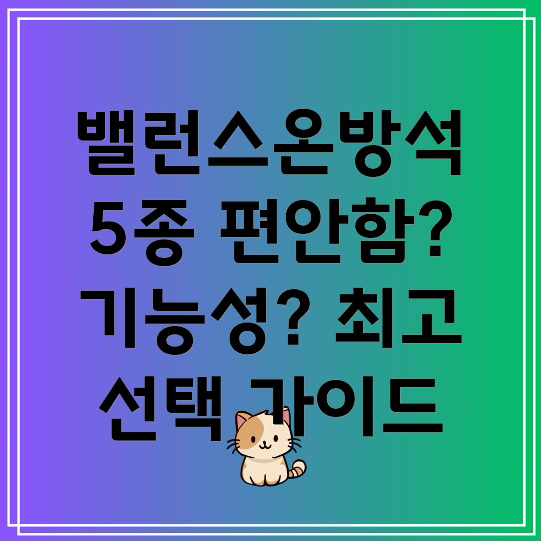 밸런스온방석5종비교분석편안함과기능성을중심으로선택가이드