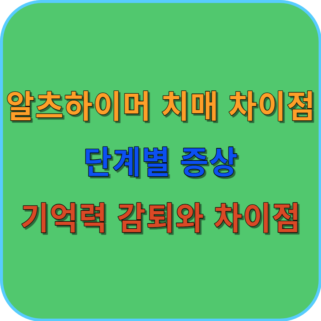썸네일 알츠하이머와 치매의 차이점&#44; 단계별 증상&#44; 기억력 감퇴와 차이점