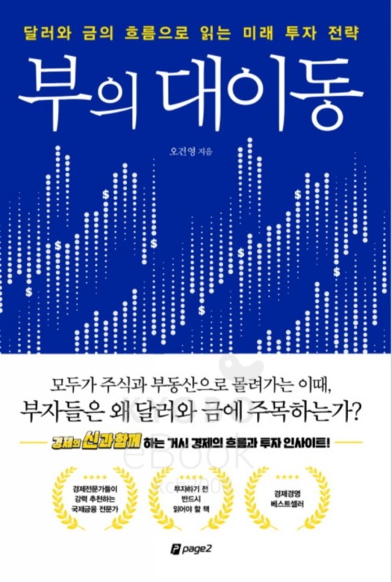  부의대이동_돈의 흐름을 살펴보자