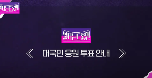 불타는 트롯맨 투표 방법