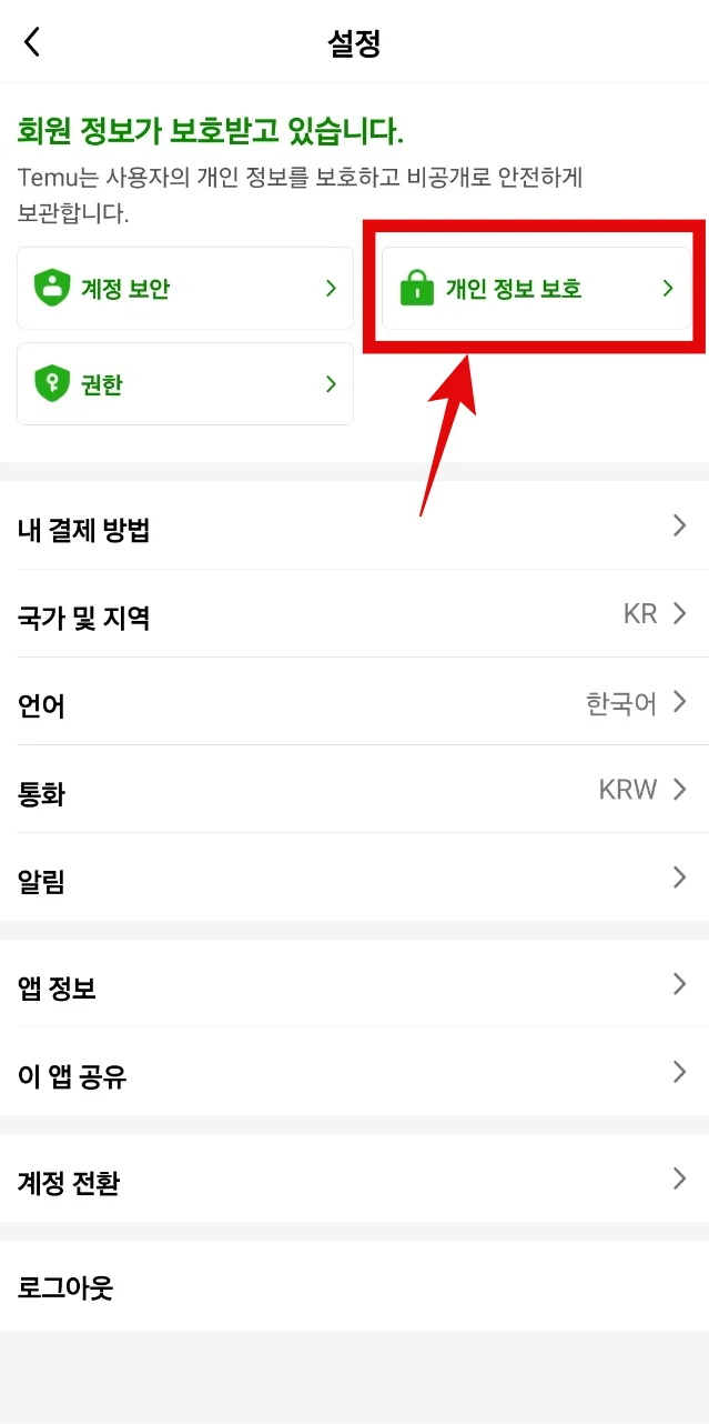 테무 탈퇴방법, 테무 계정 삭제 방법 알기 쉽게 총정리