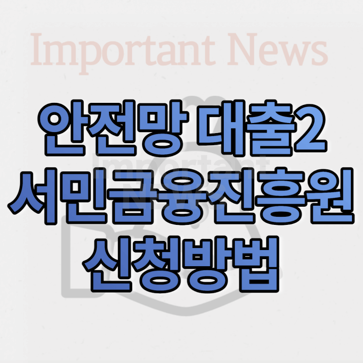 안전망 대출2 서민금융진흥원 신청방법 썸네일 사진