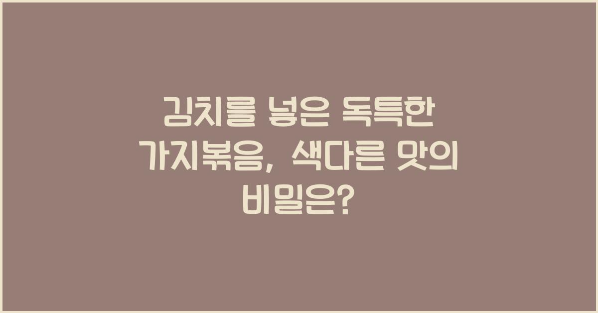 김치를 넣은 독특한 가지볶음