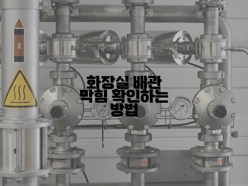 화장실 배관 막힘 확인하는 방법