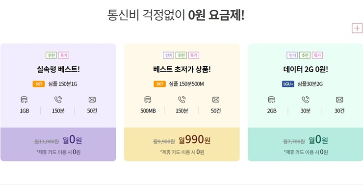 프리티 SKT&#44; 유플러스 0원 요금제