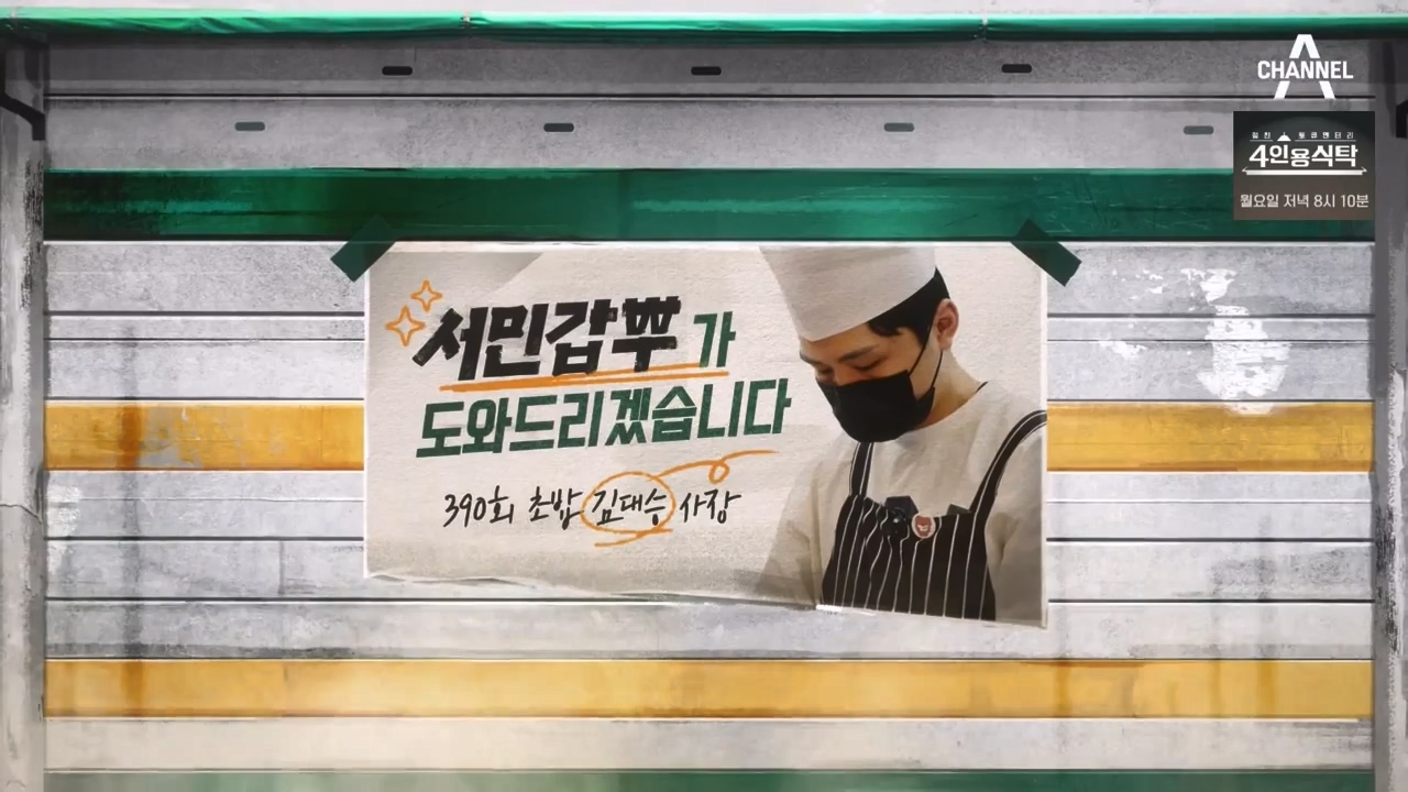 서민갑부 폐업 탈출 대작전.E15.231029p-NEXT.mp4_20231029_145242.545.jpg