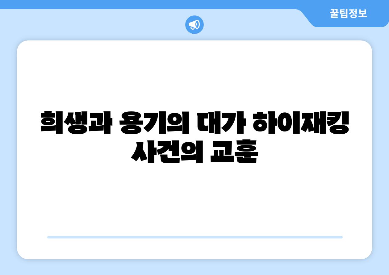 희생과 용기의 대가 하이재킹 사건의 교훈