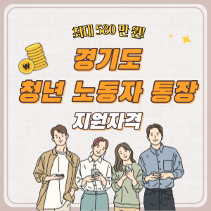 경기도-청년-노동자-통장-지원자격-썸네일