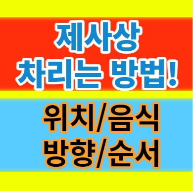  제사상 차리는법 차림 위치 음식 방향 순서 알아보기