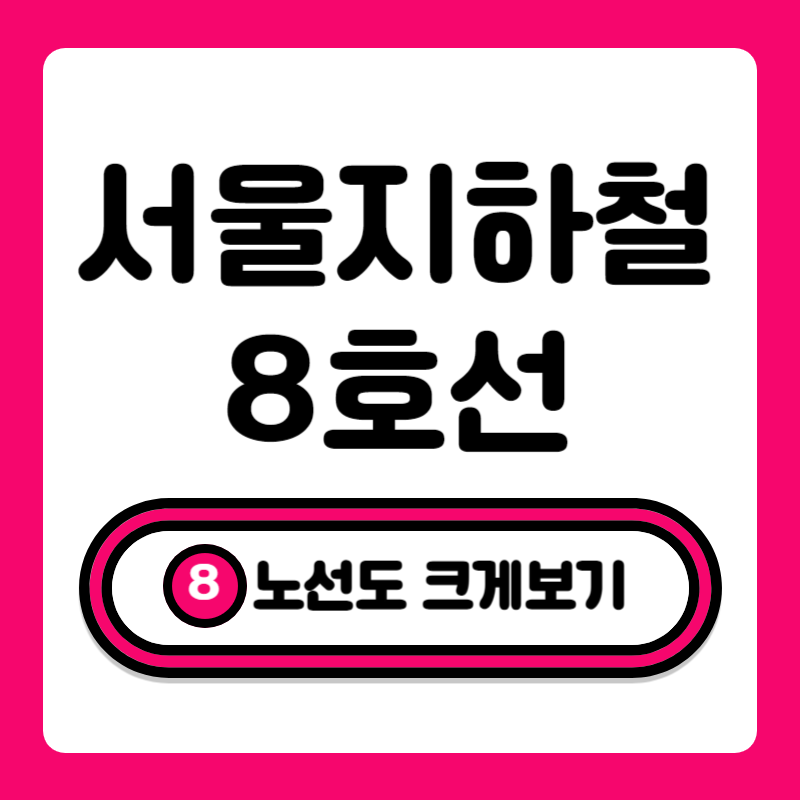 서울지하철 8호선 노선도 크게보기