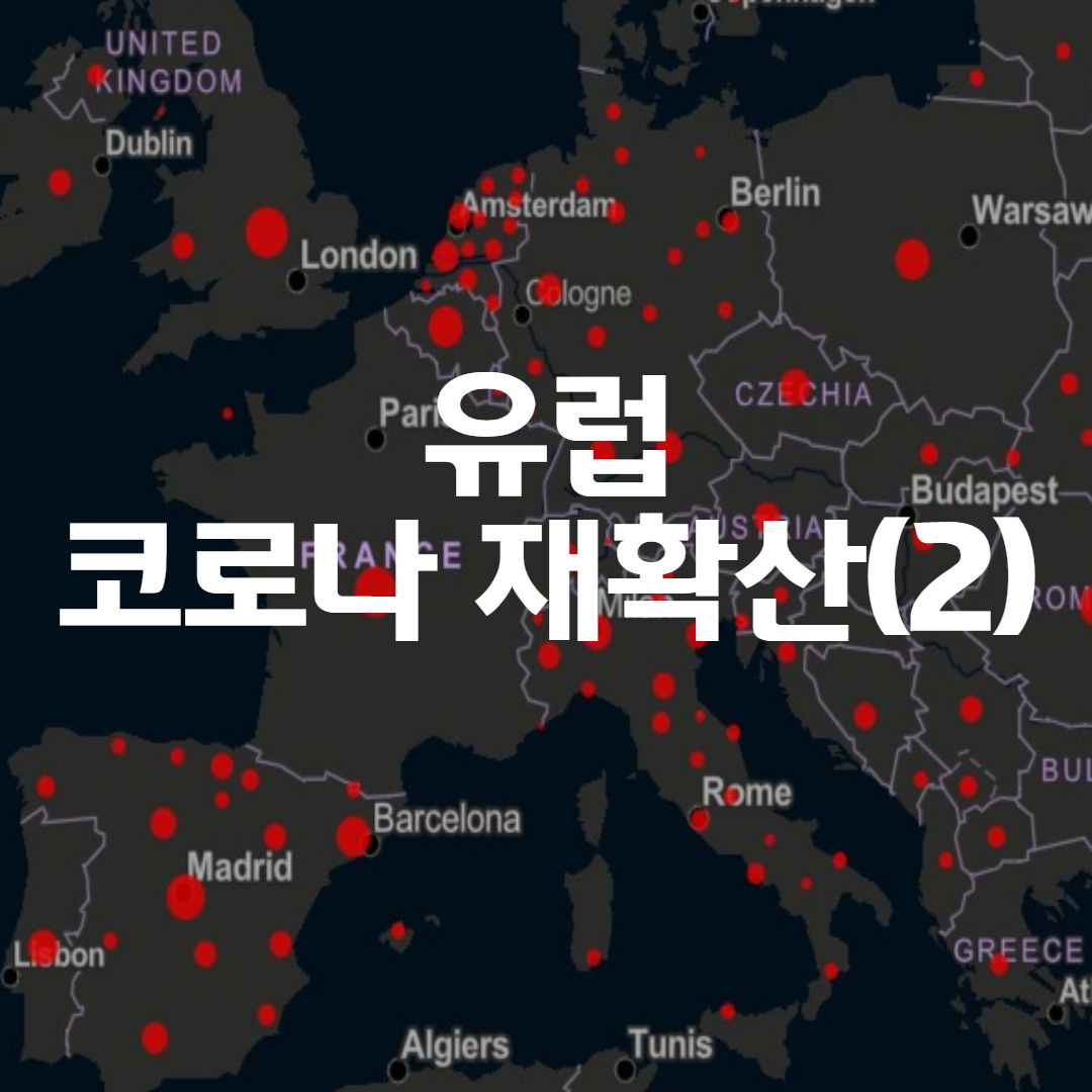  유럽 코로나 재확산(2) 독일, 네델란드, 스페인
