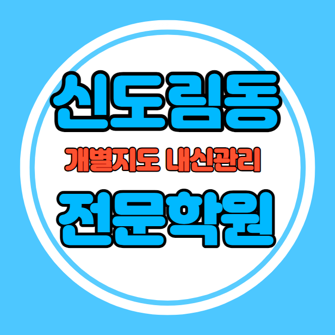  신도림동 고등학생 영어학원 추천 중간고사 시험대비 특강 기말고사 내신 구로동 중학생 수학학원 소수정예 내신 신도림중 신도림고 학교별 전문 단과 종합