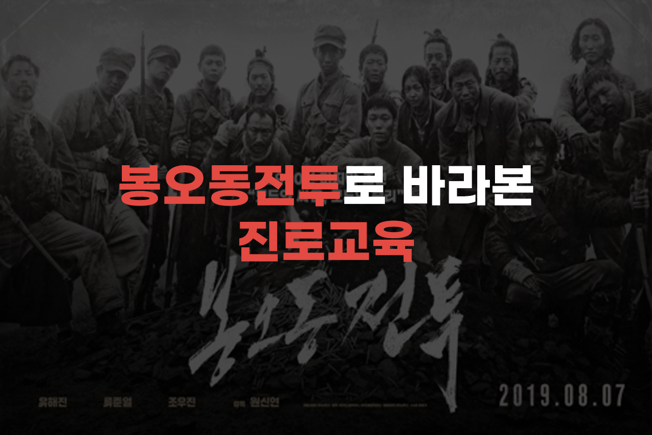  영화 봉오동 전투로 바라본 진로교육