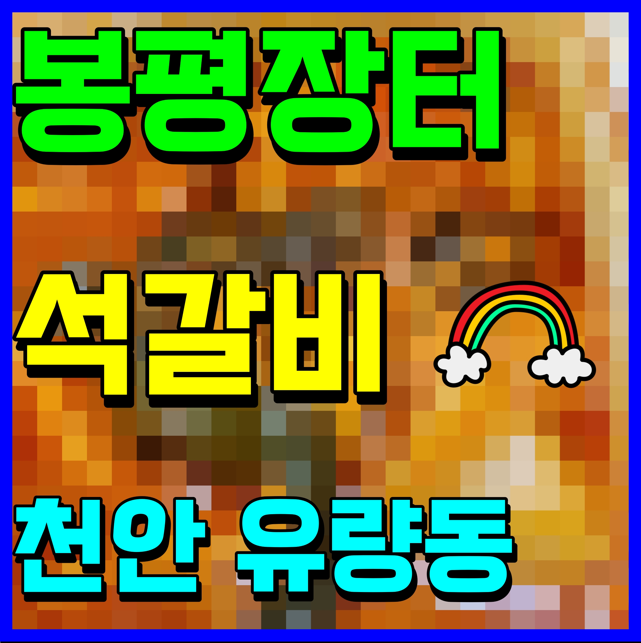  천안 유량동 봉평장터 석갈비 맛집 점심 든든하게 먹자