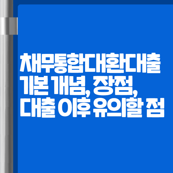 채무통합대환대출