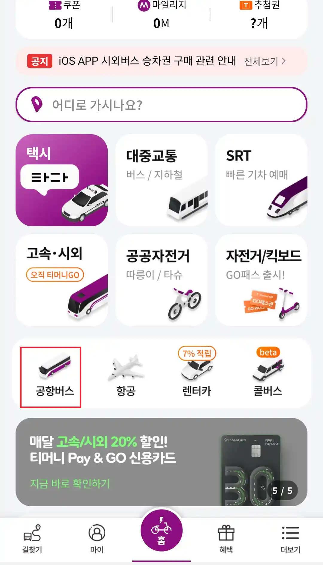 6101 공항버스 예매 방법 첫 번째