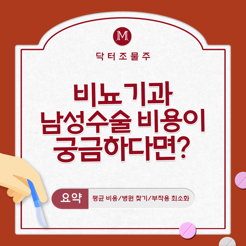  비뇨기과 남성수술비용이 궁금하다면?