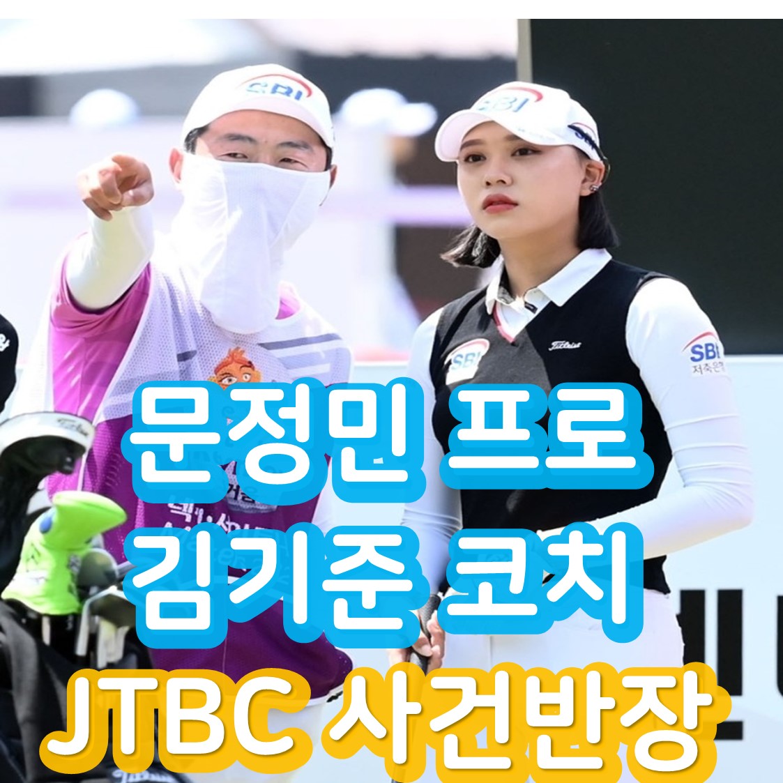 김기준 코치와 문정민 프로