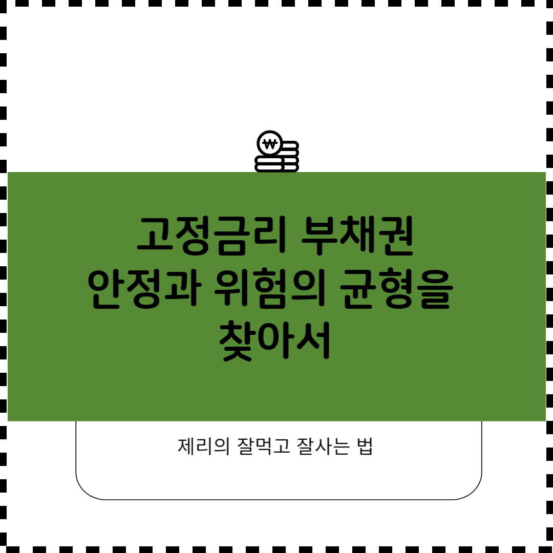 고정금리 부채권: 안정과 위험의 균형을 찾아서