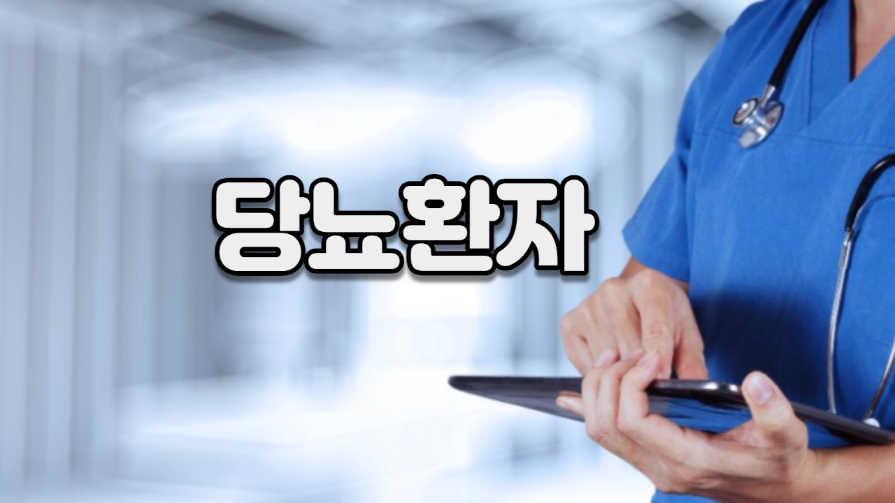 당뇨환자