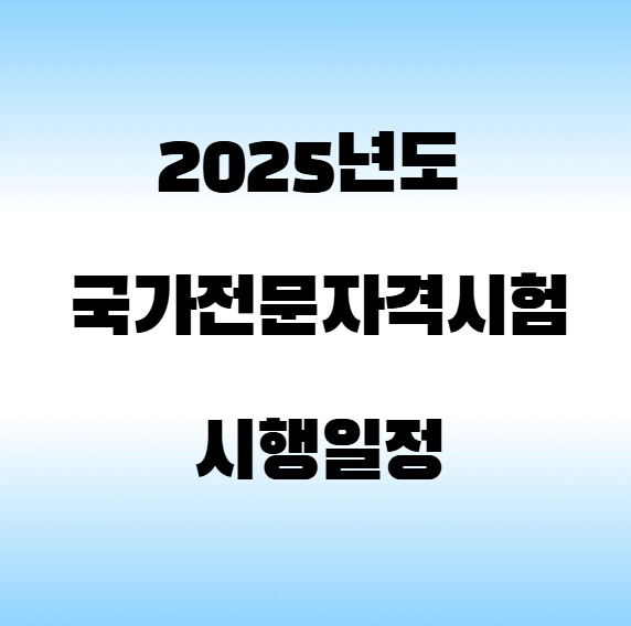 2025년도 국가전문자격시험 시행일정 안내 알트 태그