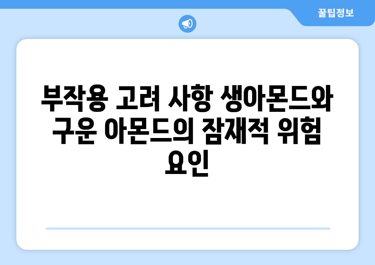 부작용 고려 사항 생아몬드와 구운 아몬드의 잠재적 위험 요인