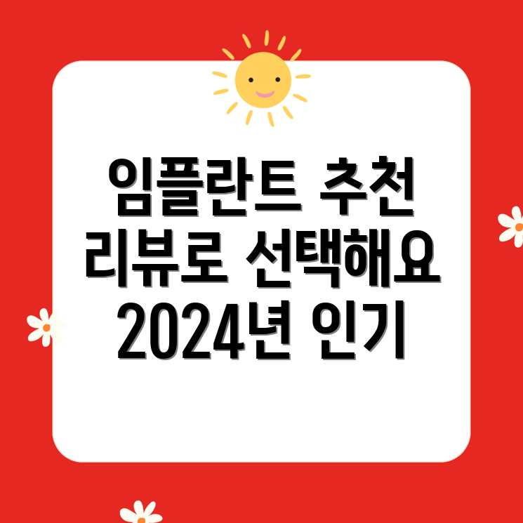 노량진역 임플란트 치과 추천 리스트와 이용자 후기 2024