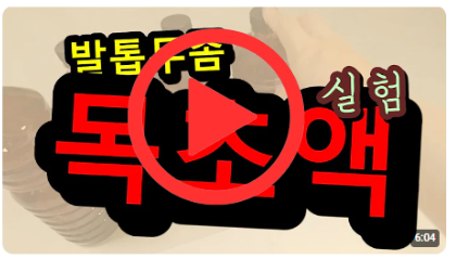 발톱무좀 식초에서 참나무목초액으로 바꿨습니다