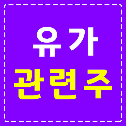 유가-관련주