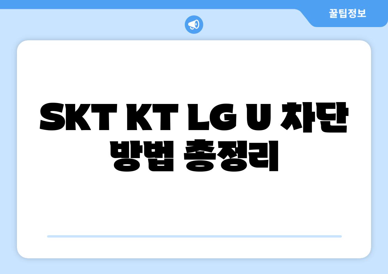 SKT KT LG U 차단 방법 총정리