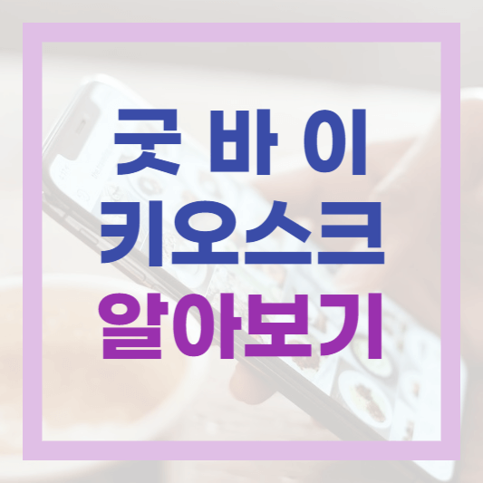  비대면으로 쉽고 간편하게 중고폰·태블릿 판매하기 굿바이 키오스크