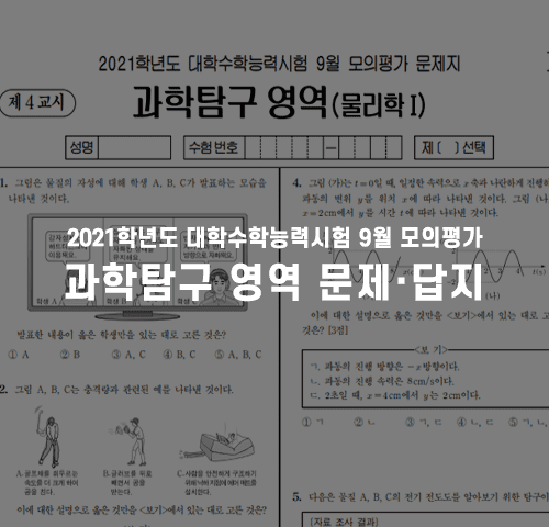 과학탐구영역문제답지