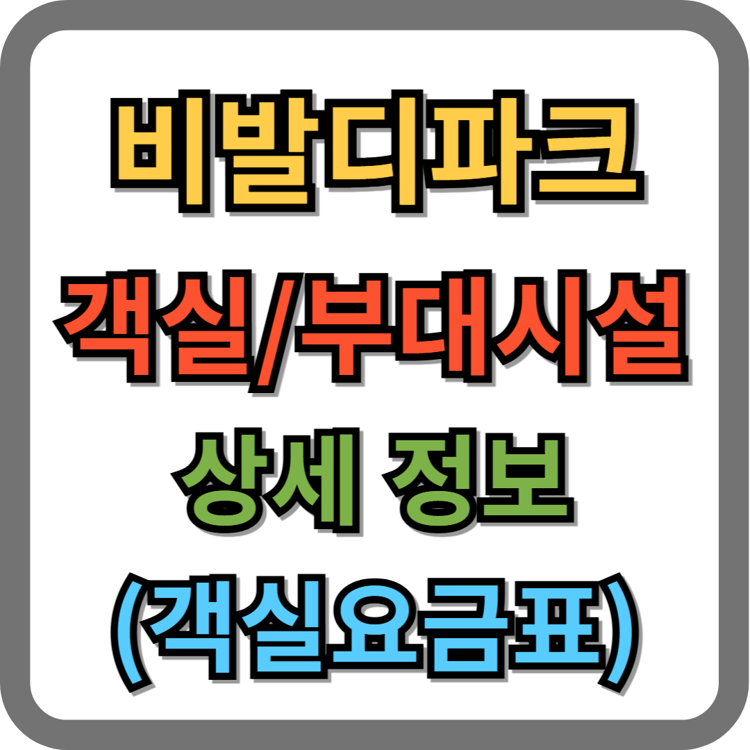 홍천 대명리조트 (비발디파크) 객실 예약 정보