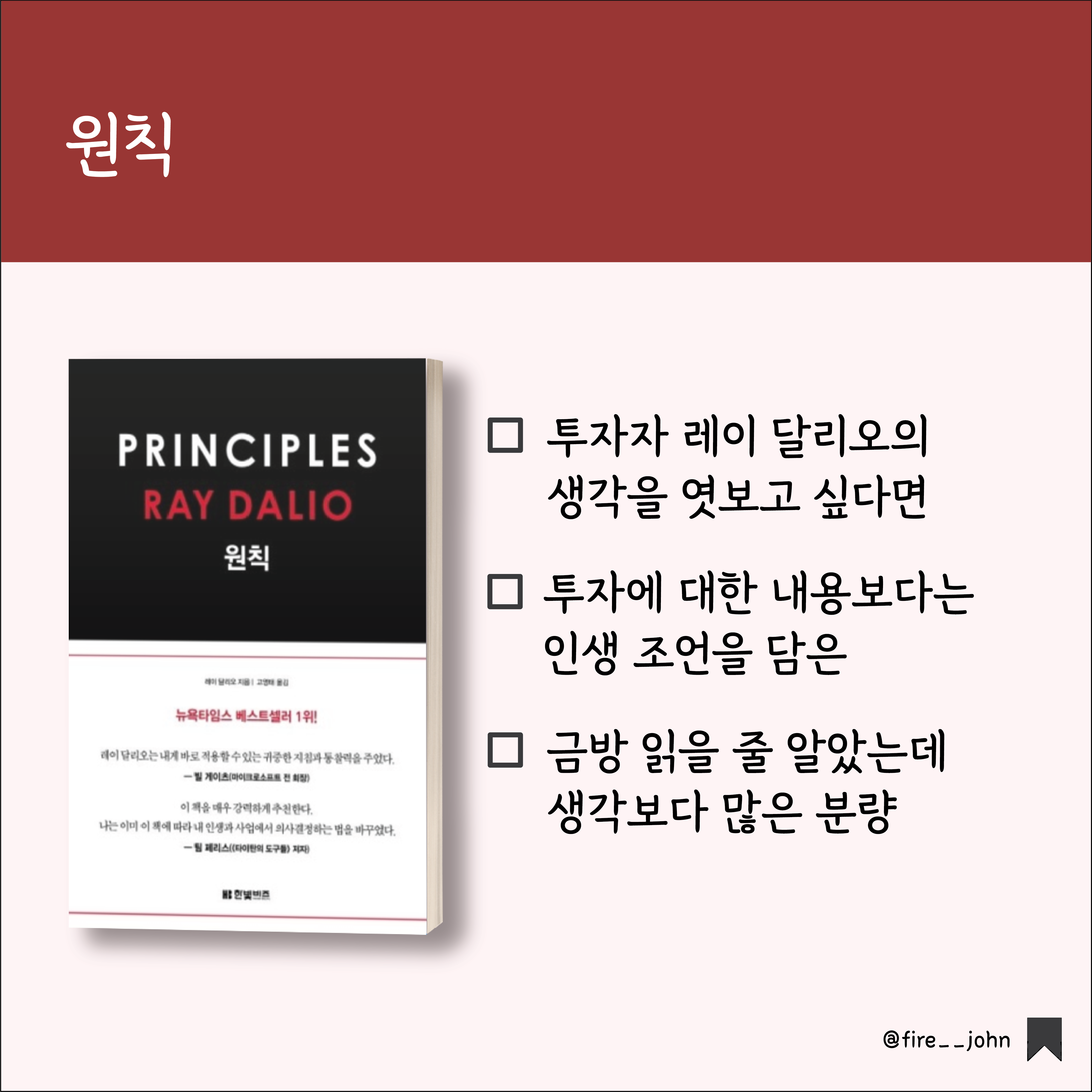  [재테크 북리뷰 #11] 원칙, 레이 달리오 - 인생에서 원하는 것을 얻기 위한 5단계
