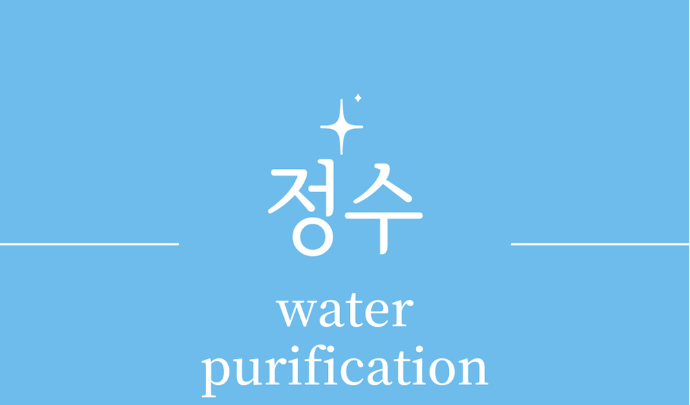 &#39;정수(water purification)&#39;