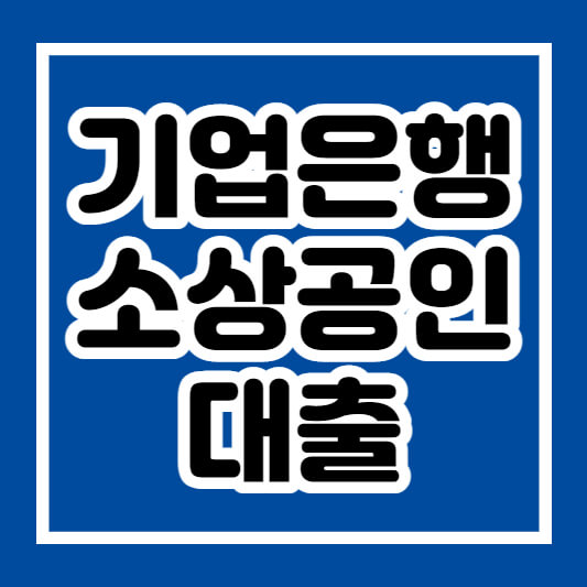 기업은행 소상공인 대출