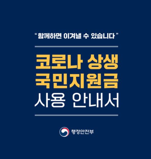  국민지원금 신청 일자 및 신청 방법 총 정리