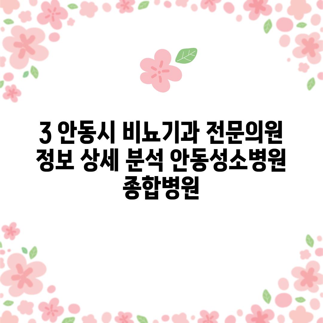 3. 안동시 비뇨기과 전문의원 정보 상세 분석: 안동성소병원 (종합병원)