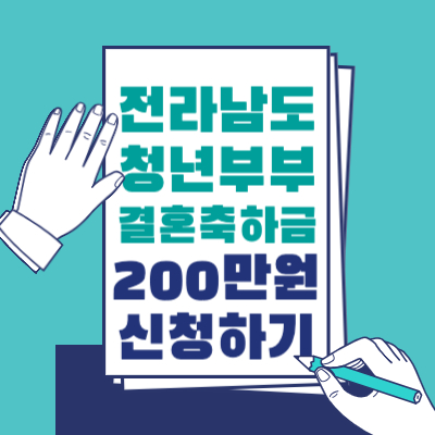 전라남도 청년부부 결혼축하금 200만원 신청하기