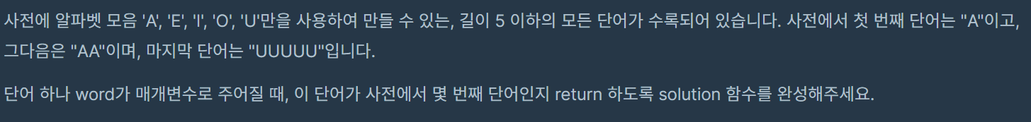  [프로그래머스] 코딩테스트 연습 : 모음 사전 - PYTHON[파이썬]