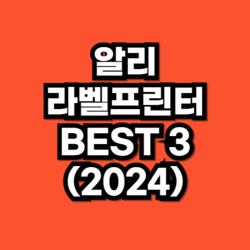 알리 라벨프린터